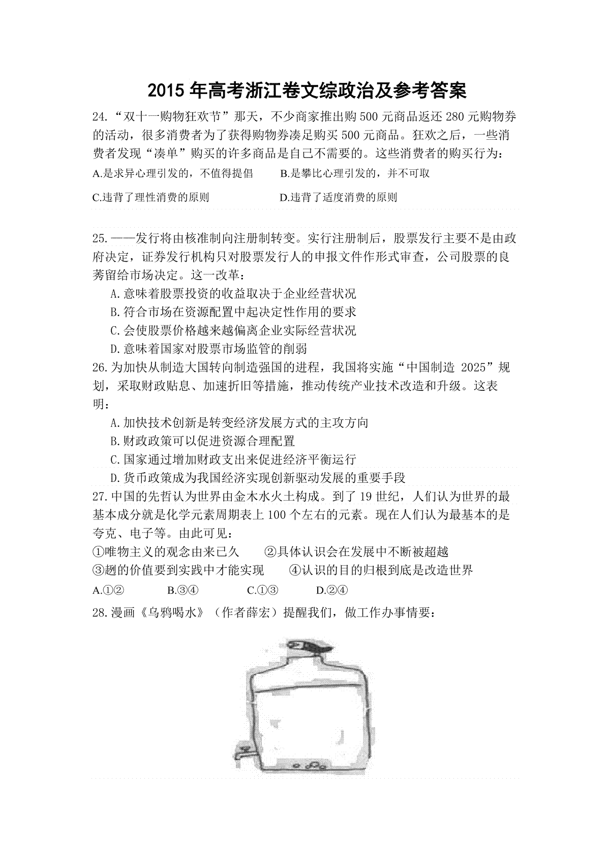 2015年浙江省高考政治【6月】（原卷版）