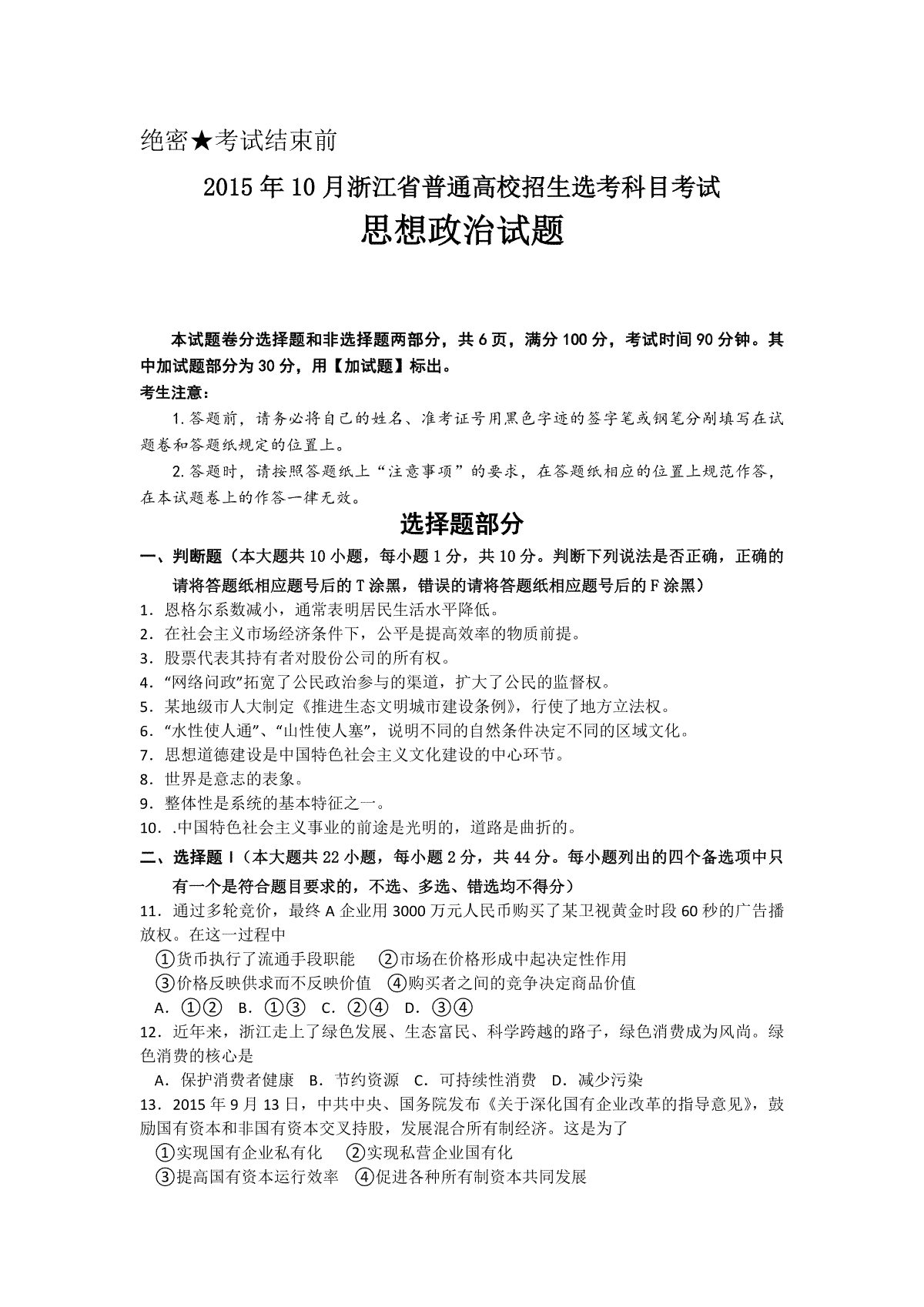 2015年浙江省高考政治【10月】（原卷版）