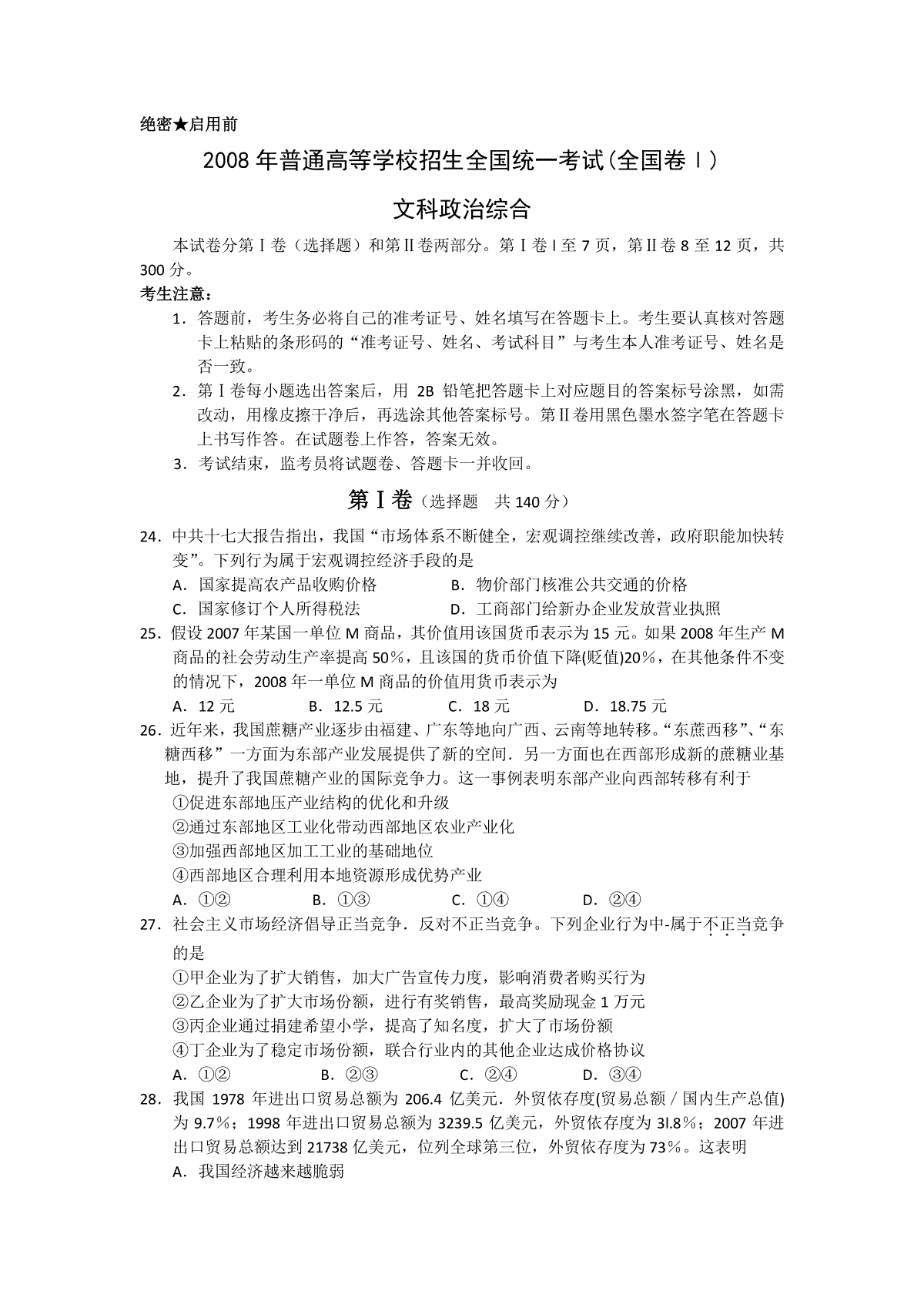 2008年浙江省高考政治（含解析版）