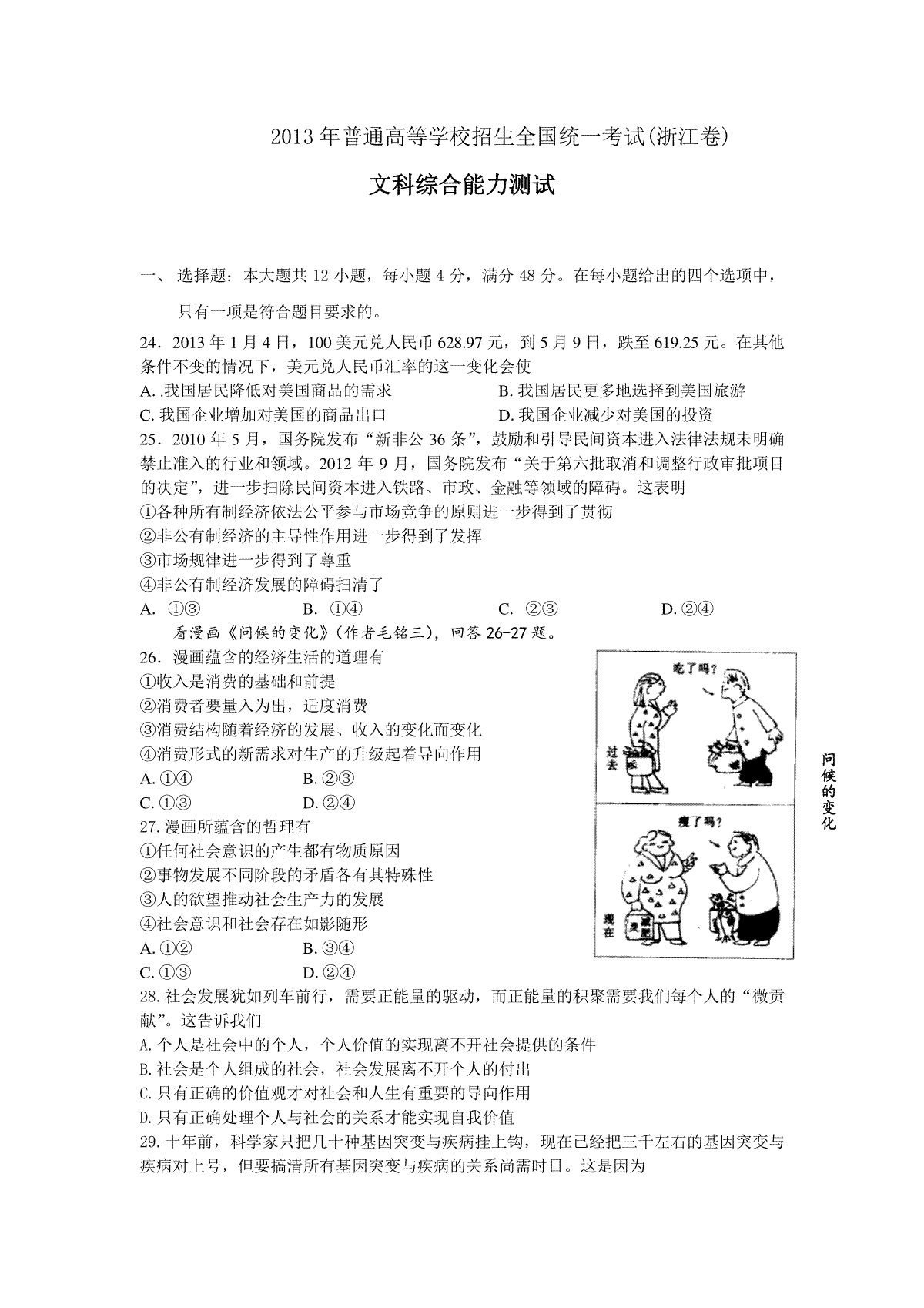 2013年浙江省高考政治（含解析版）