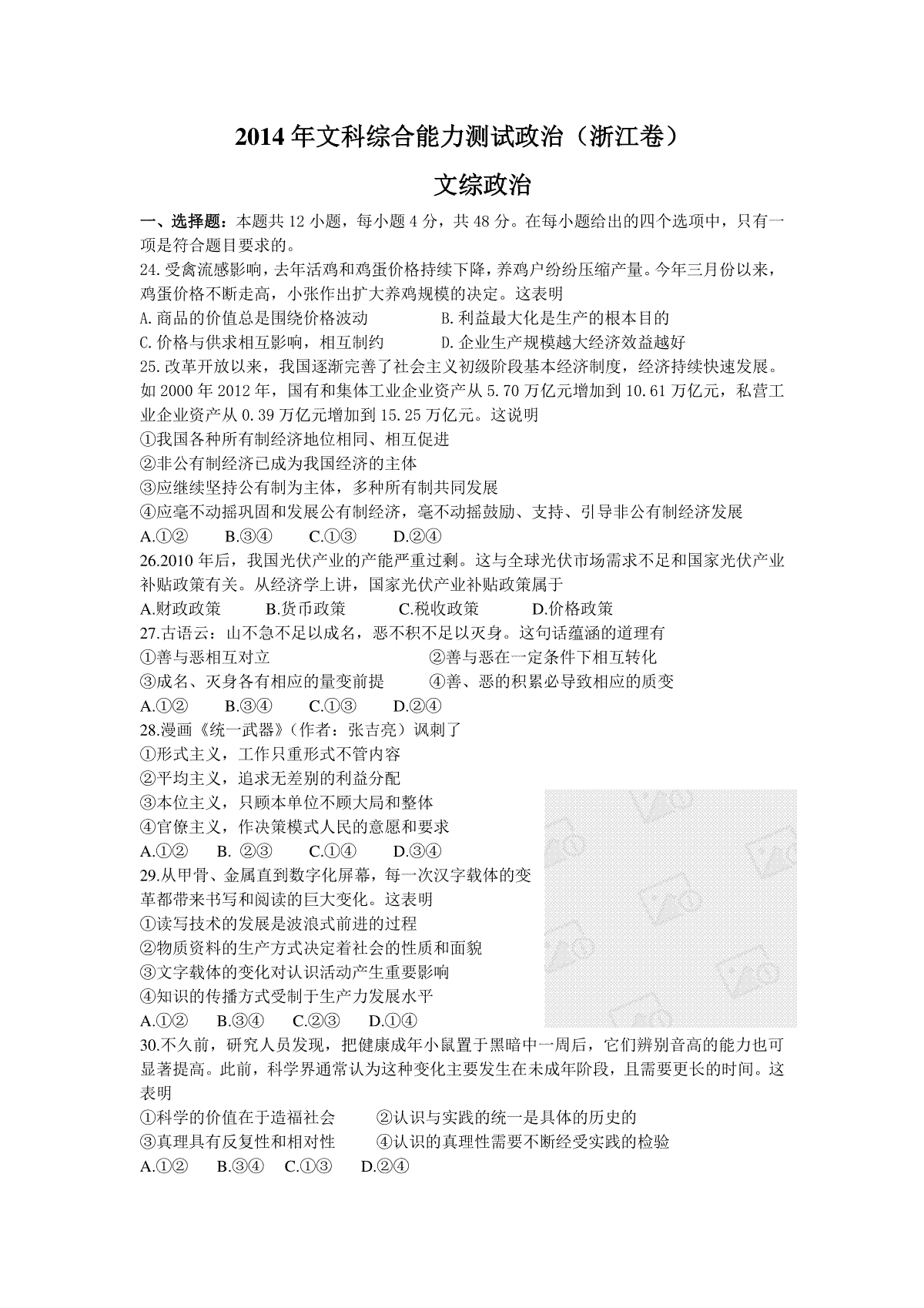 2014年浙江省高考政治（含解析版）