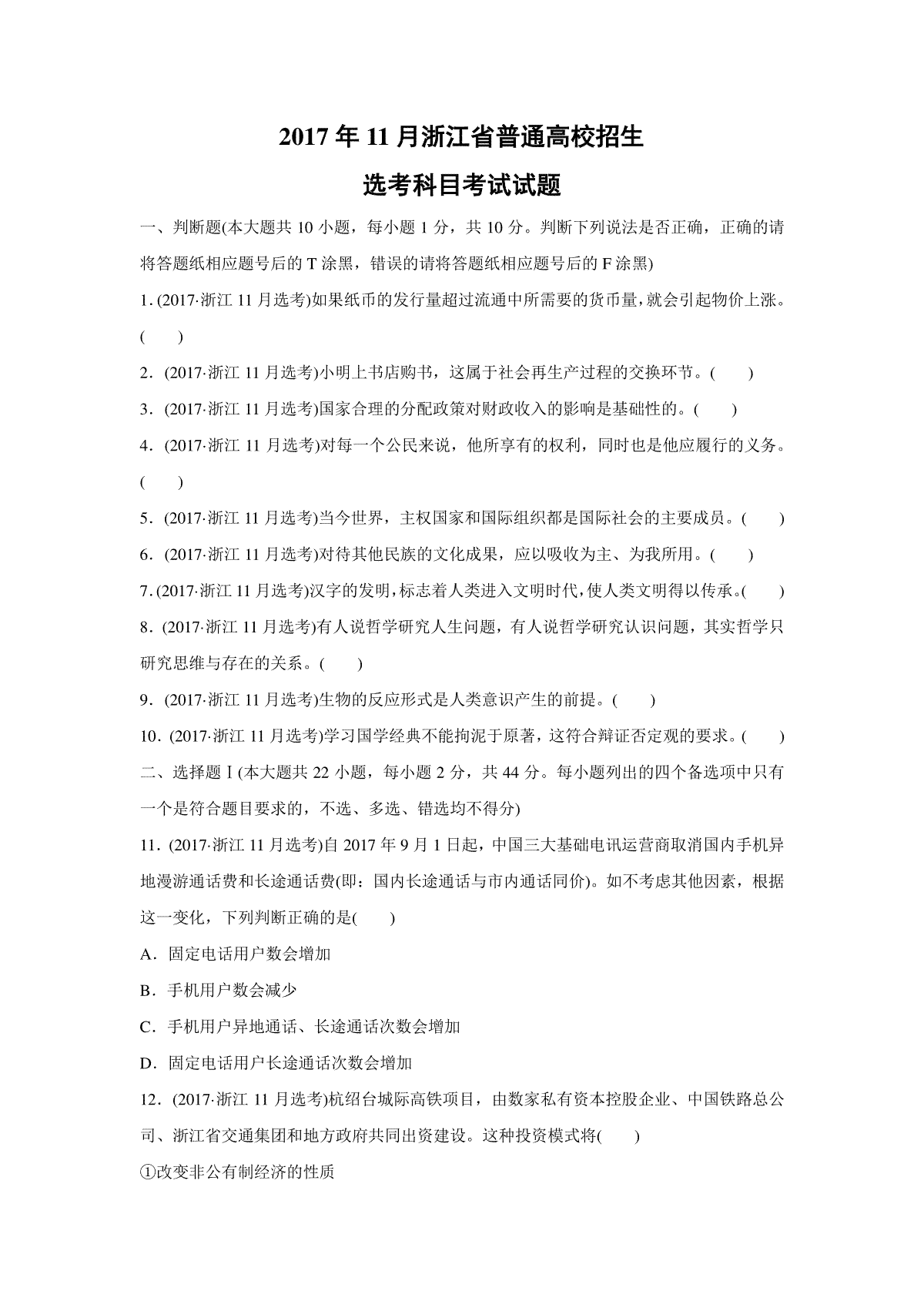 2017年浙江省高考政治【11月】（含解析版）