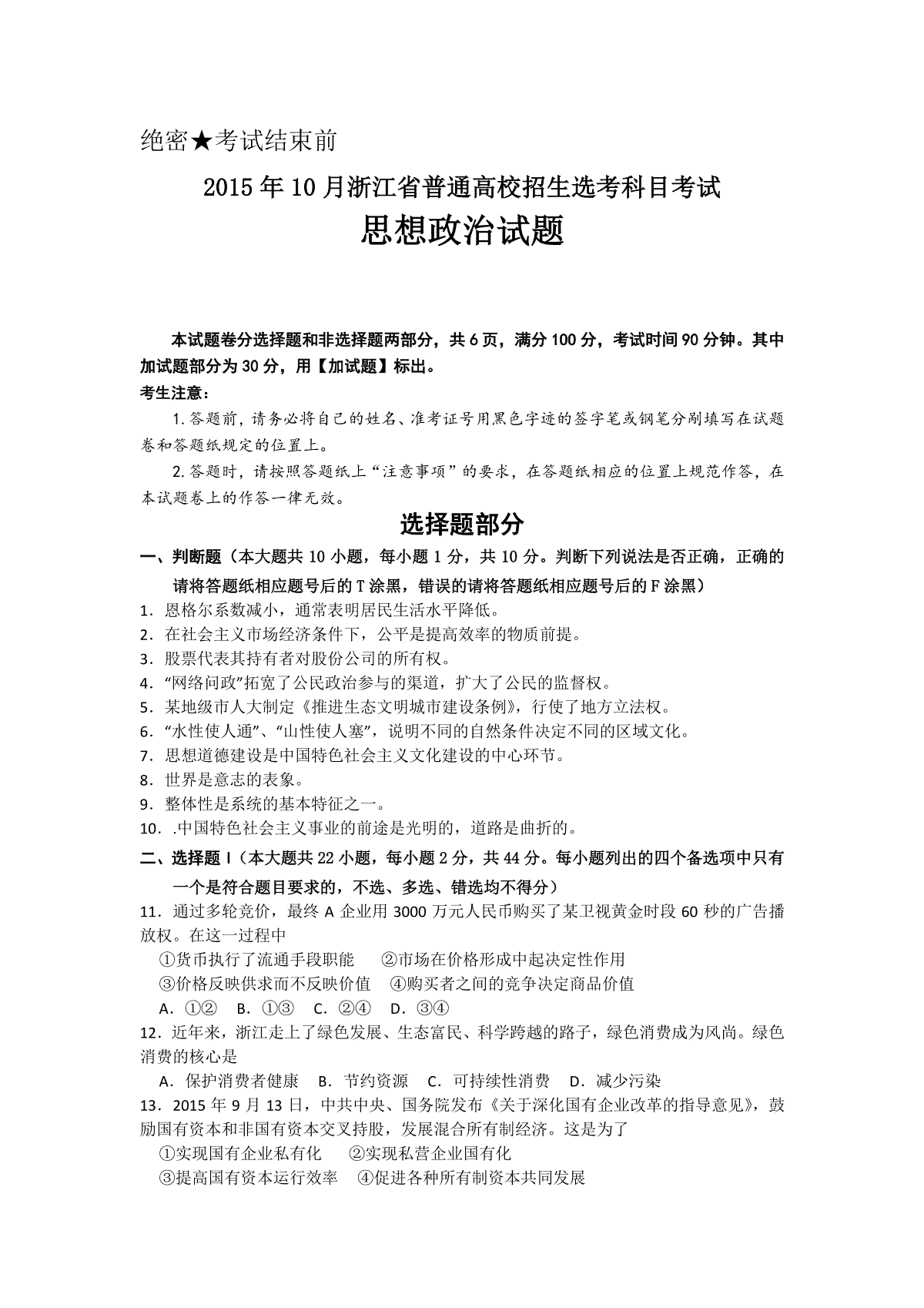 2015年浙江省高考政治【10月】（含解析版）