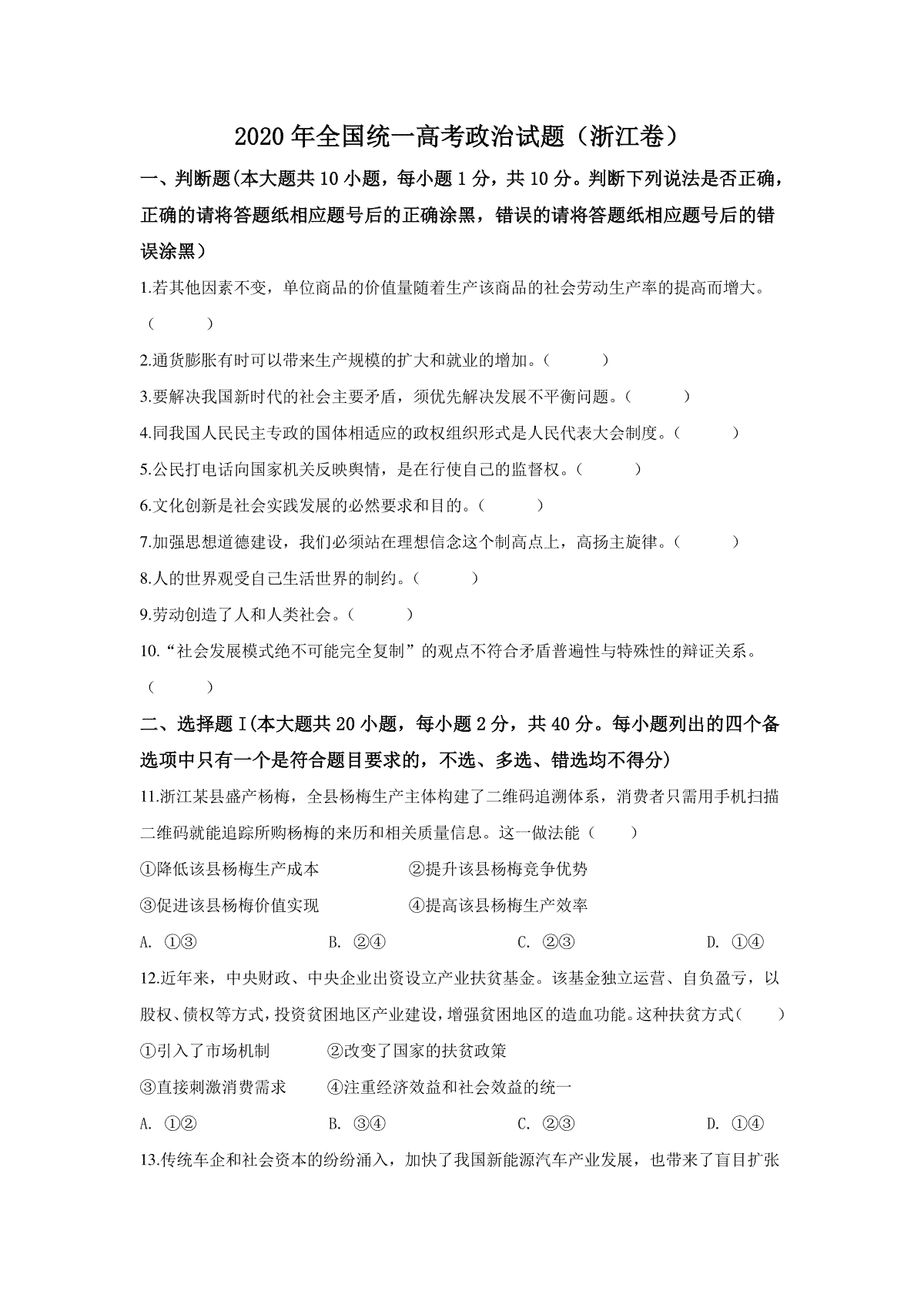 2020年浙江省高考政治【7月】（含解析版）