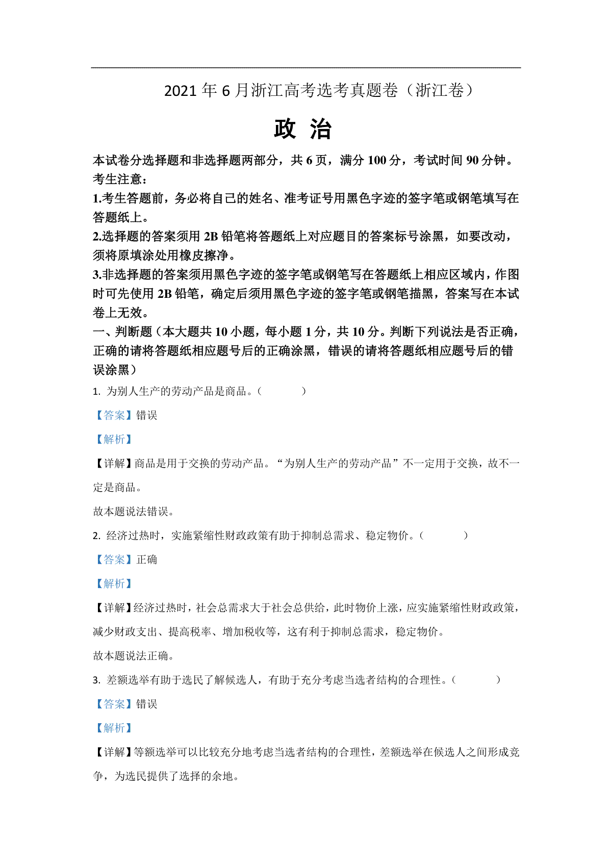 2021年浙江省高考政治【6月】（含解析版）