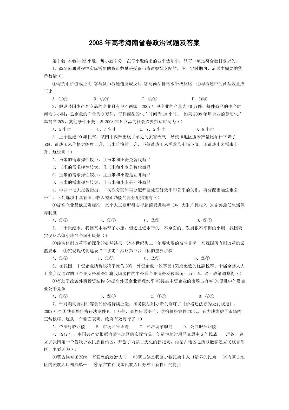 2008年海南省高考政治（原卷版）