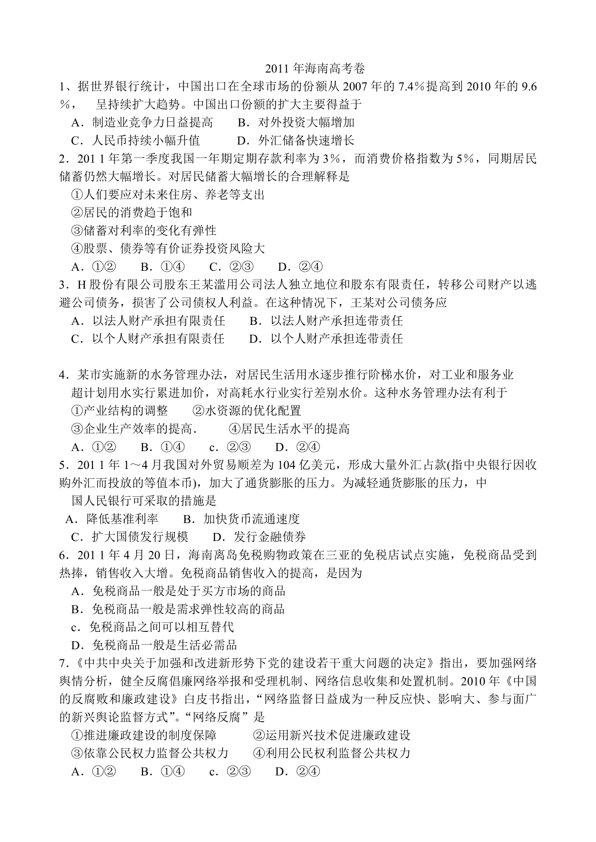 2011年海南省高考政治（原卷版）