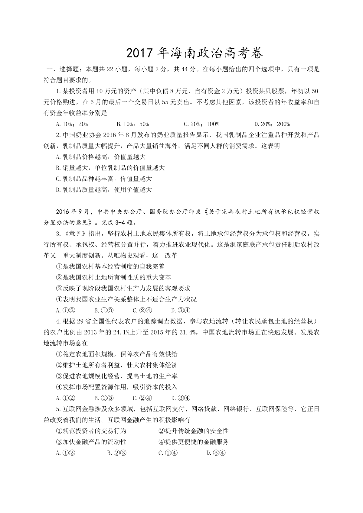 2017年海南省高考政治（原卷版）