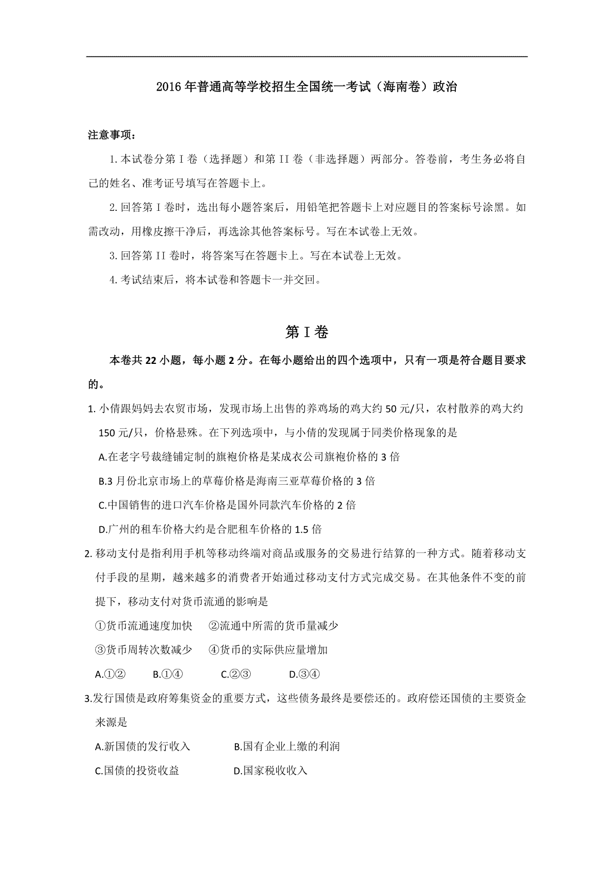 2016年海南省高考政治（原卷版）