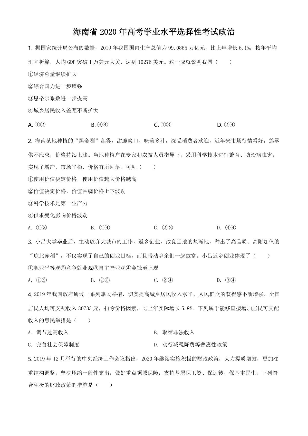 2020年海南省高考政治（原卷版）