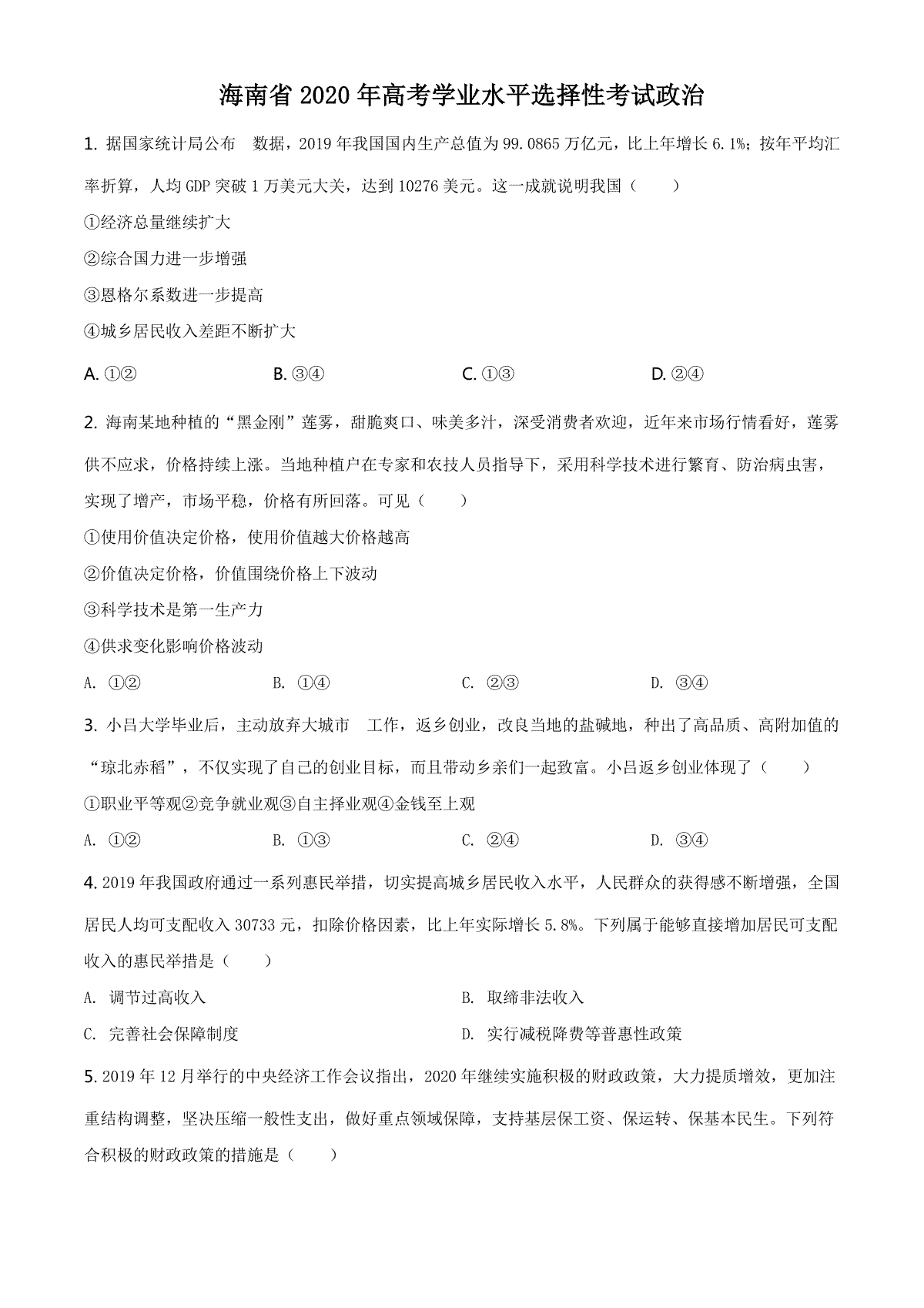 2020年海南省高考政治（原卷版）