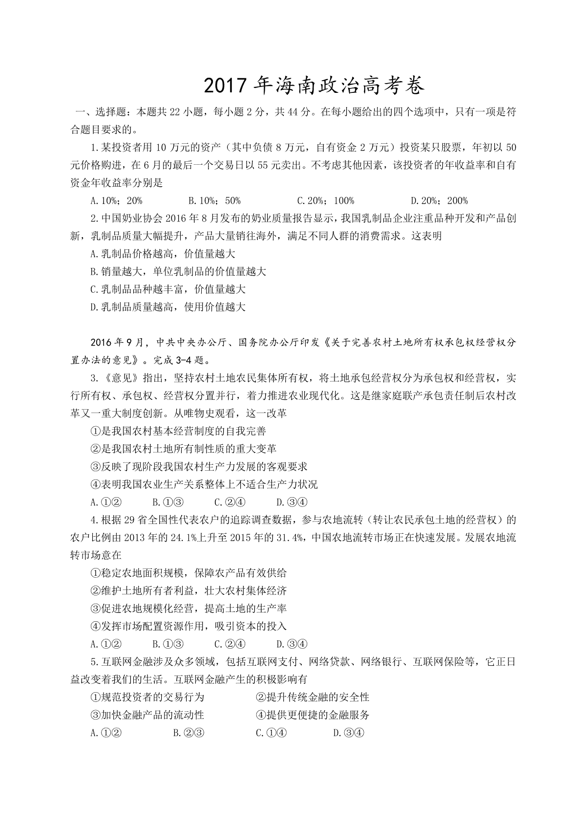 2017年海南省高考政治（原卷版）