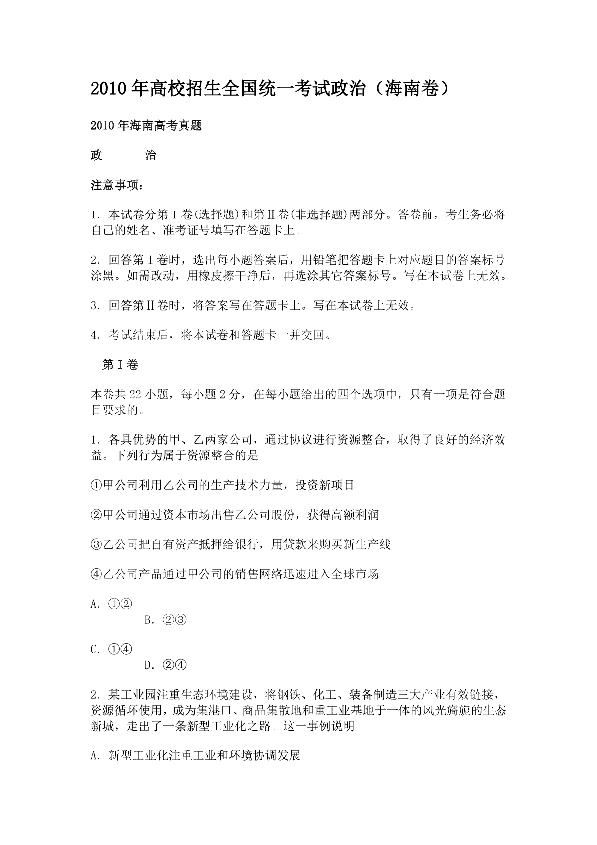 2010年海南省高考政治（原卷版）