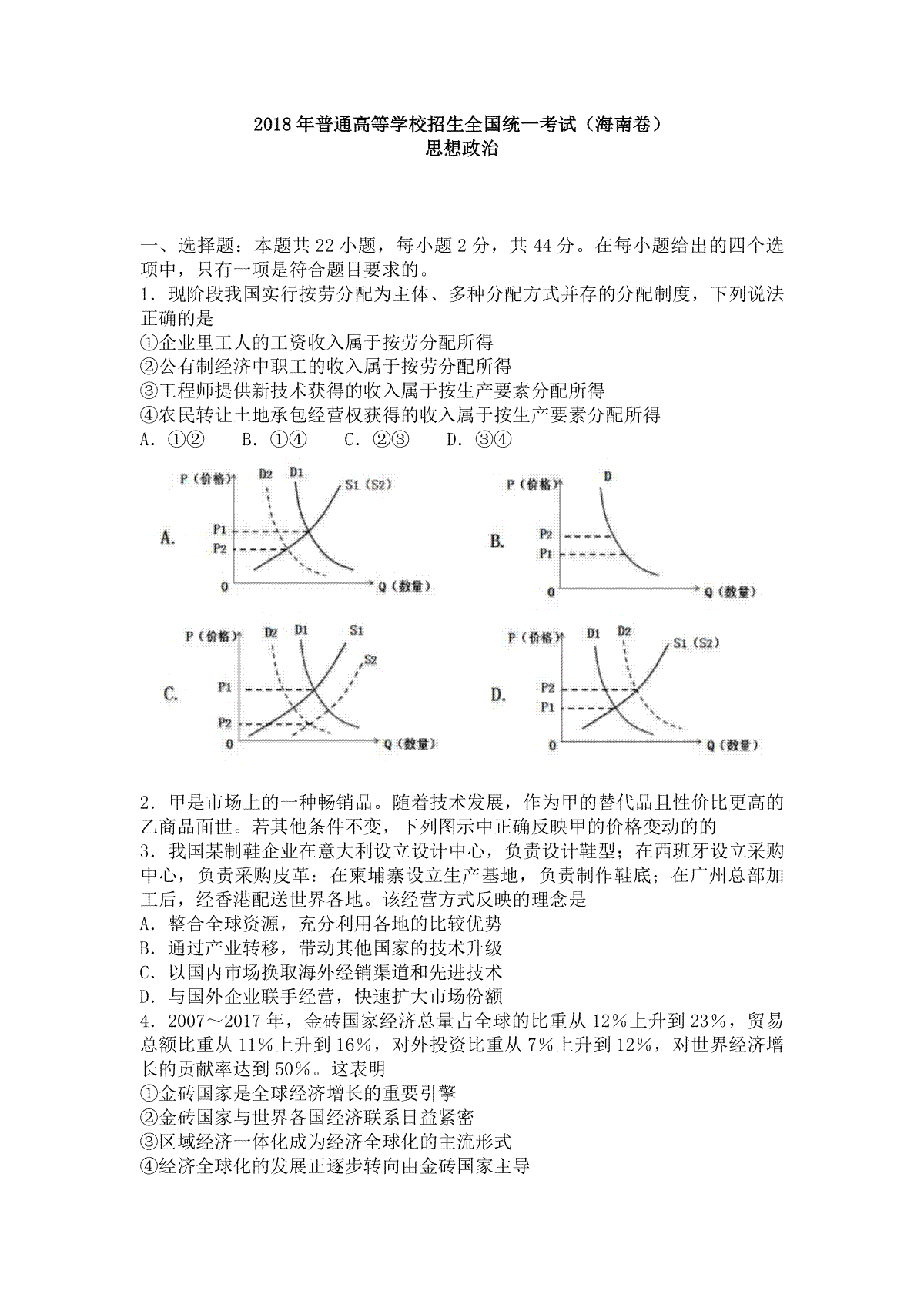 2018年海南省高考政治（原卷版）