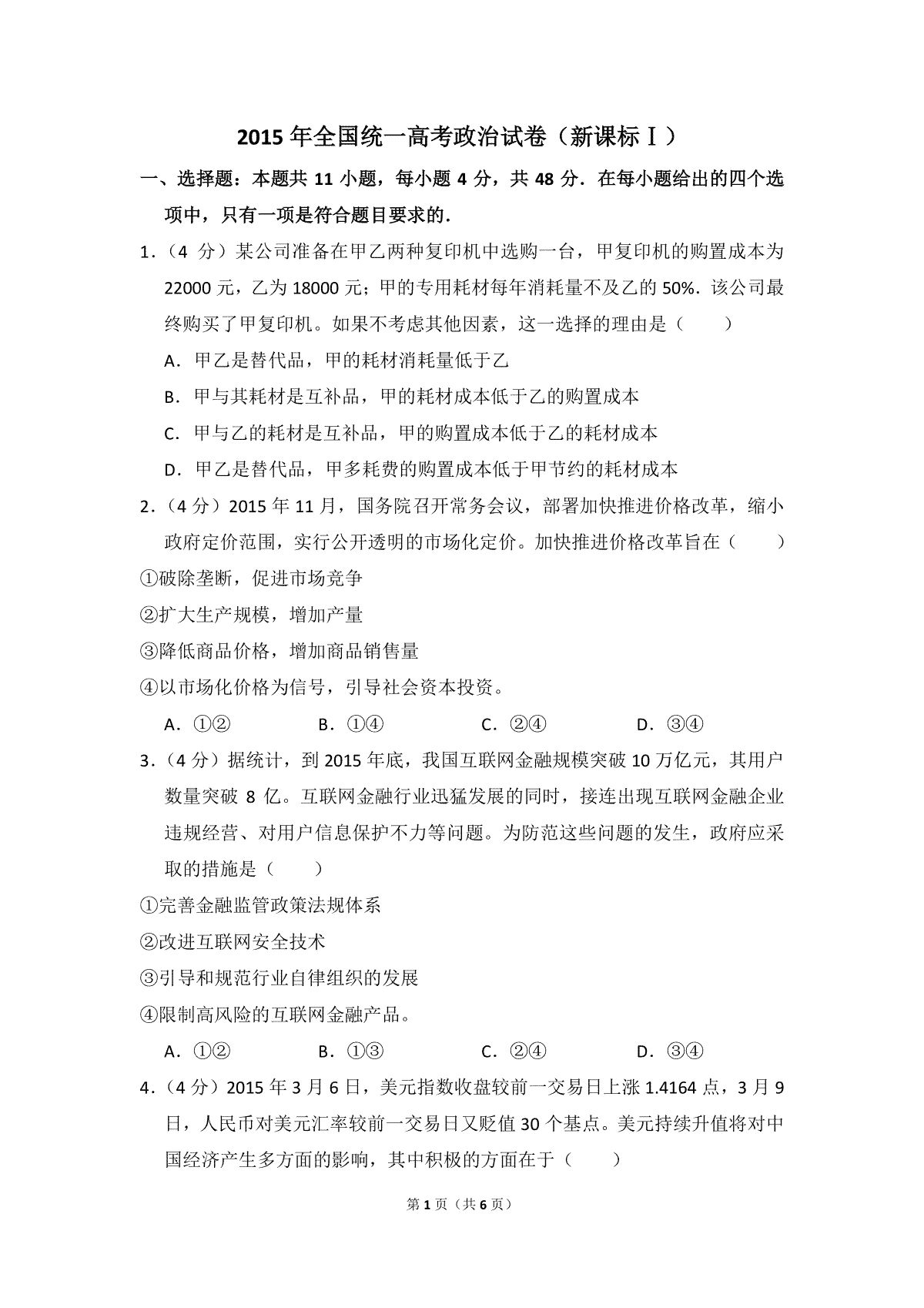 2015年全国统一高考政治试卷（新课标ⅰ）（原卷版）