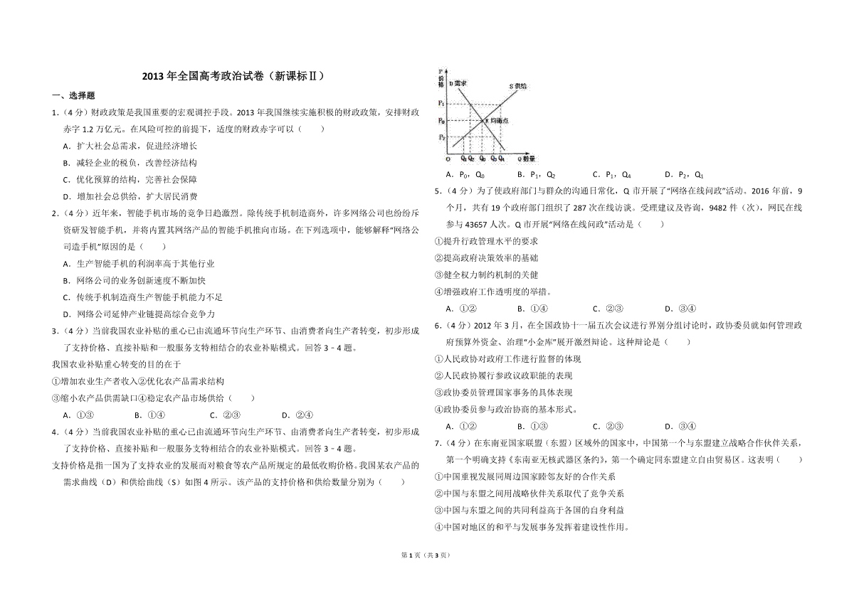 2013年全国统一高考政治试卷（新课标ⅱ）（原卷版）