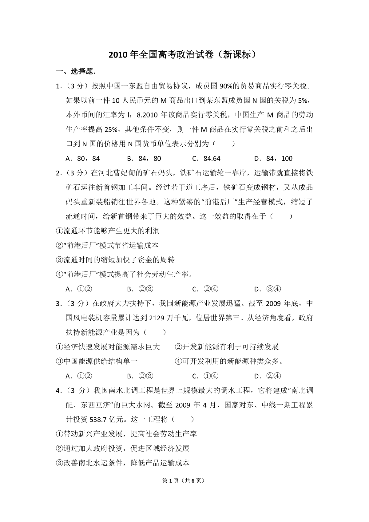 2010年全国统一高考政治试卷（新课标）（原卷版）