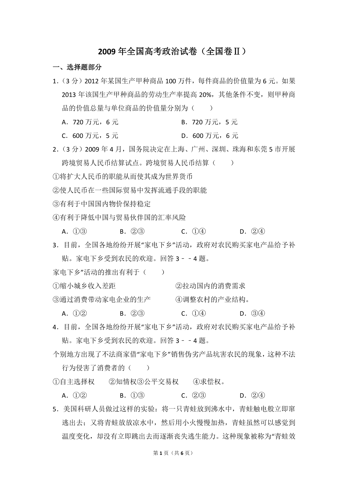 2009年全国统一高考政治试卷（全国卷ⅱ）（原卷版）