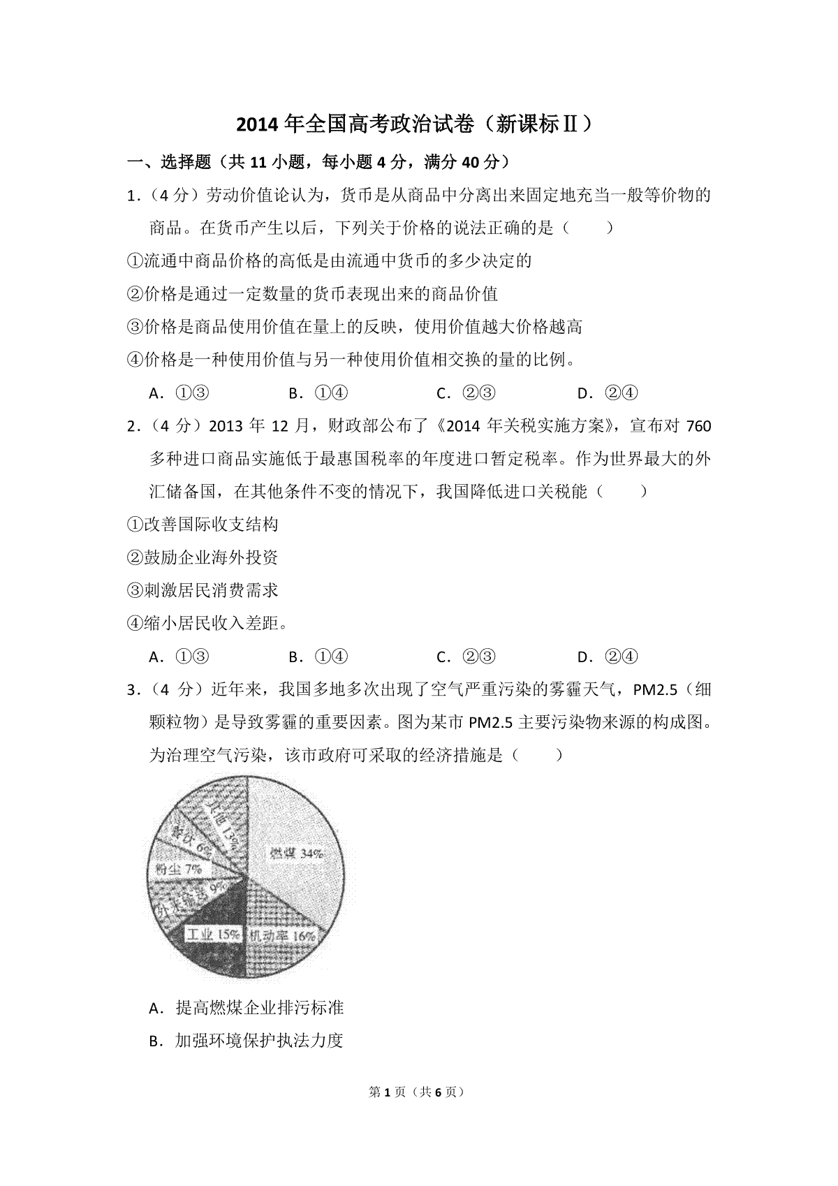 2014年全国统一高考政治试卷（新课标ⅱ）（原卷版）