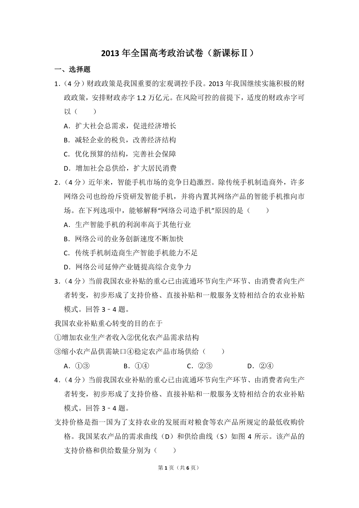 2013年全国统一高考政治试卷（新课标ⅱ）（原卷版）