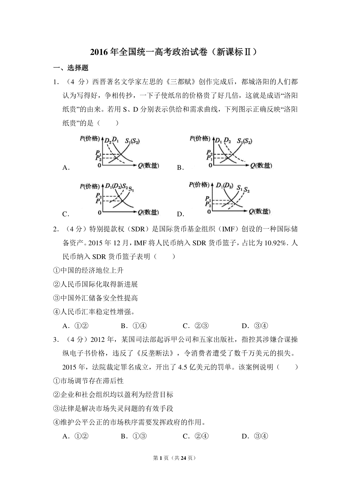 2016年全国统一高考政治试卷（新课标ⅱ）（含解析版）