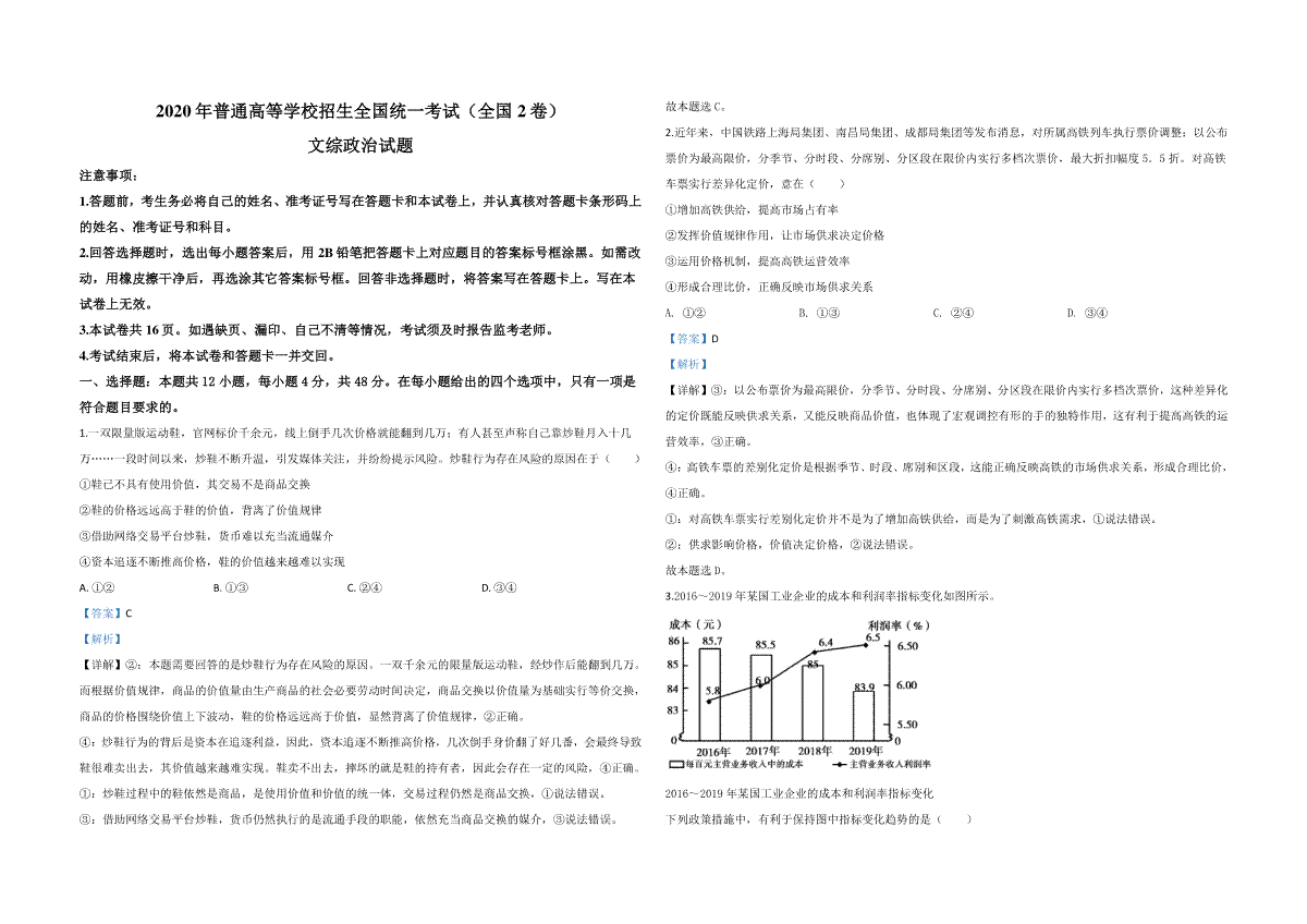 2020年全国统一高考政治试卷（新课标ⅱ）（含解析版）