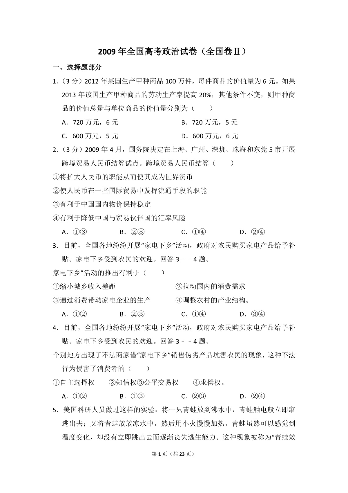 2009年全国统一高考政治试卷（全国卷ⅱ）（含解析版）