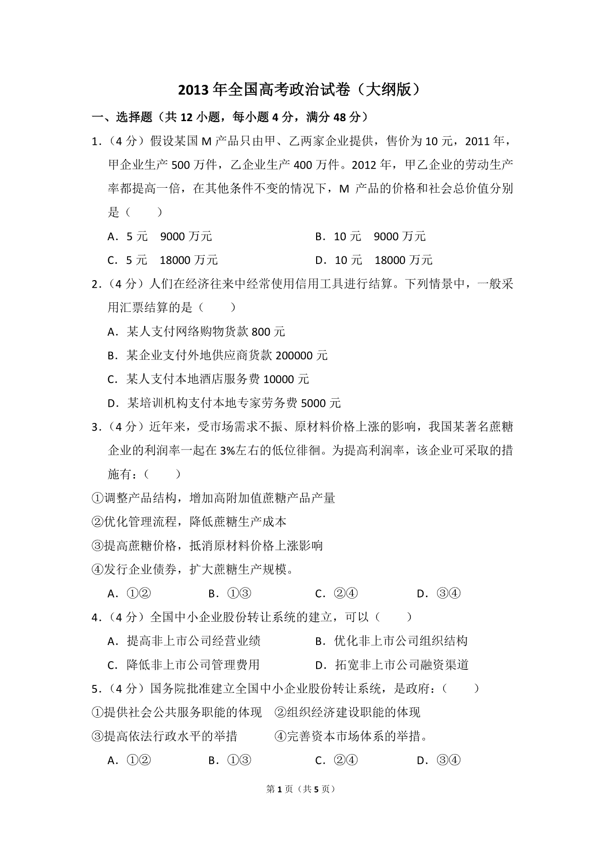 2013年全国统一高考政治试卷（大纲版）（原卷版）