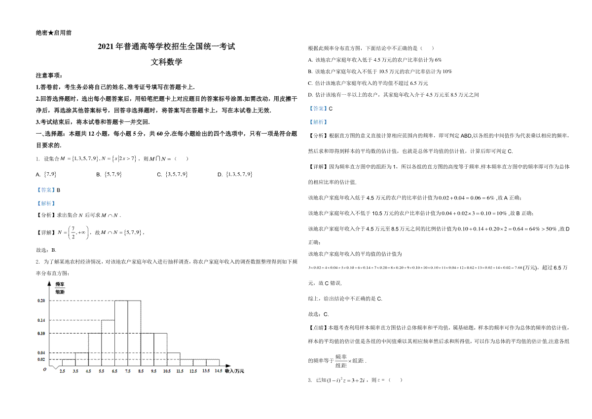 2021年全国高考甲卷数学（文）试题（解析版）