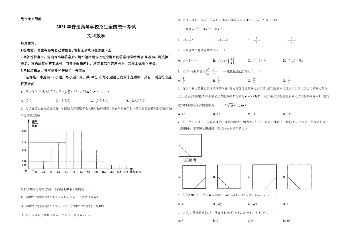 2021年全国高考甲卷数学（文）试题（原卷版）