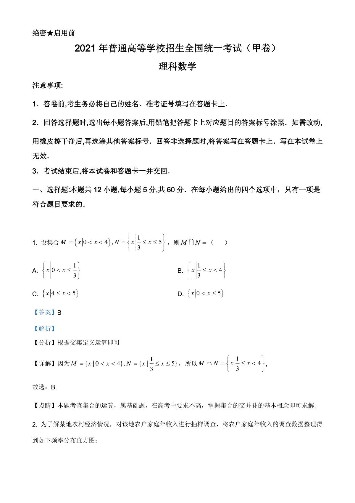 2021年全国高考甲卷数学（理）试题（解析版）