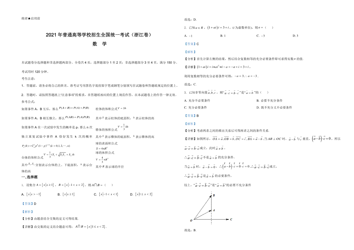 2021年浙江省高考数学试题（解析版）