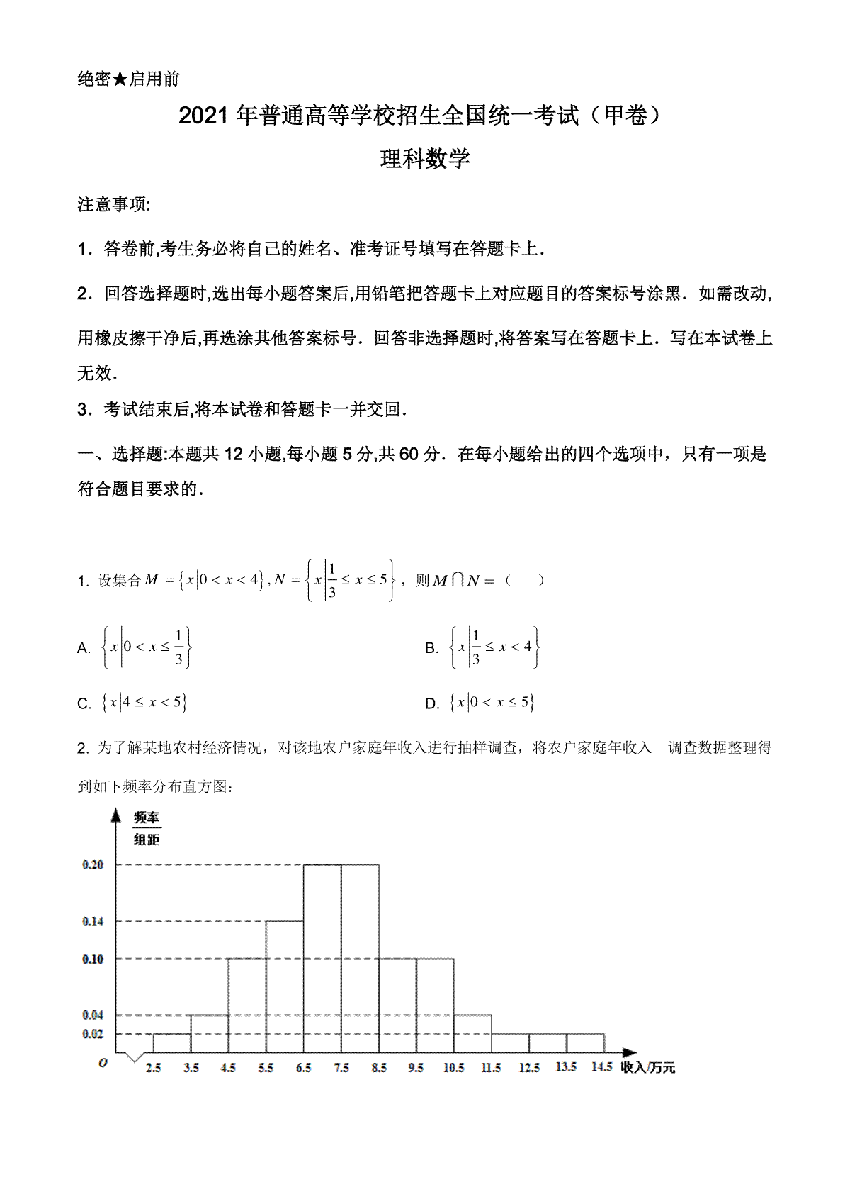 2021年全国高考甲卷数学（理）试题（原卷版）