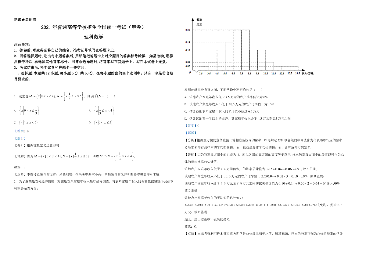 2021年全国高考甲卷数学（理）试题（解析版）A3