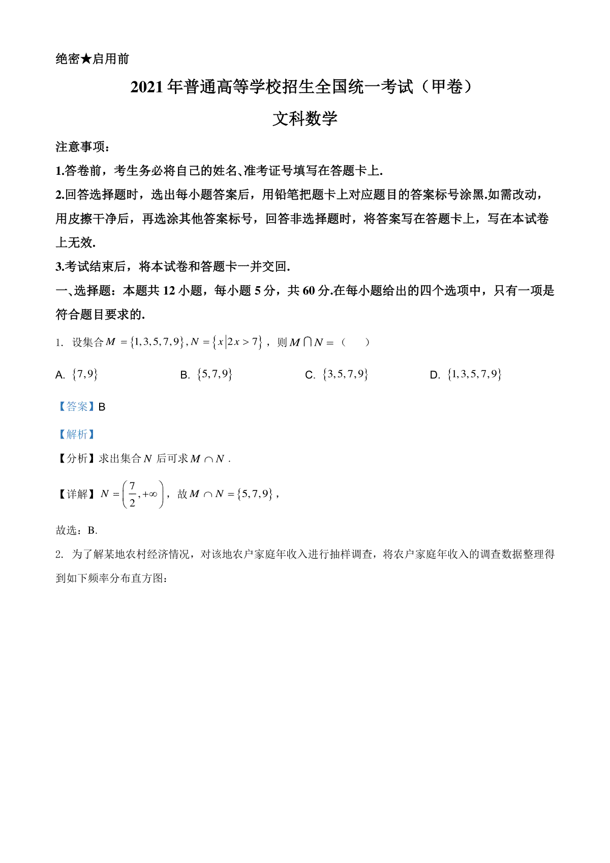 2021年全国高考甲卷数学（文）试题（解析版）