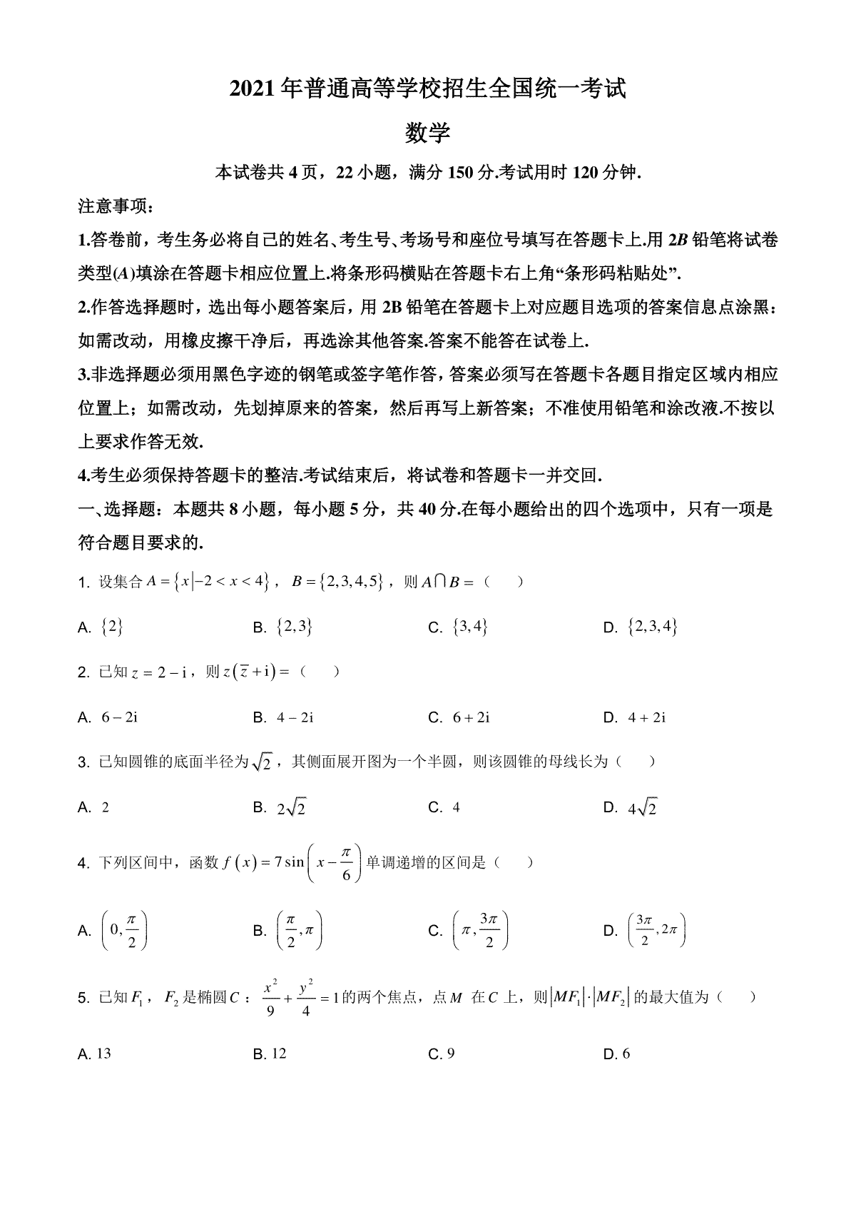 2021年全国新高考Ⅰ卷数学试题（原卷版）