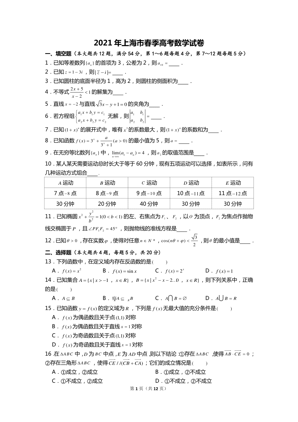 2021年上海市春季高考数学试卷