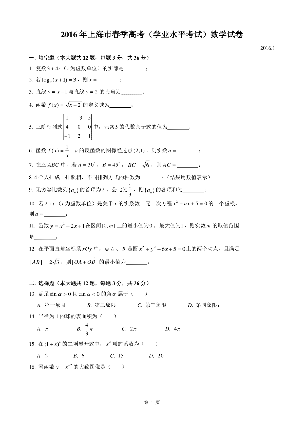 2016年上海高三数学春考试卷（含答案）