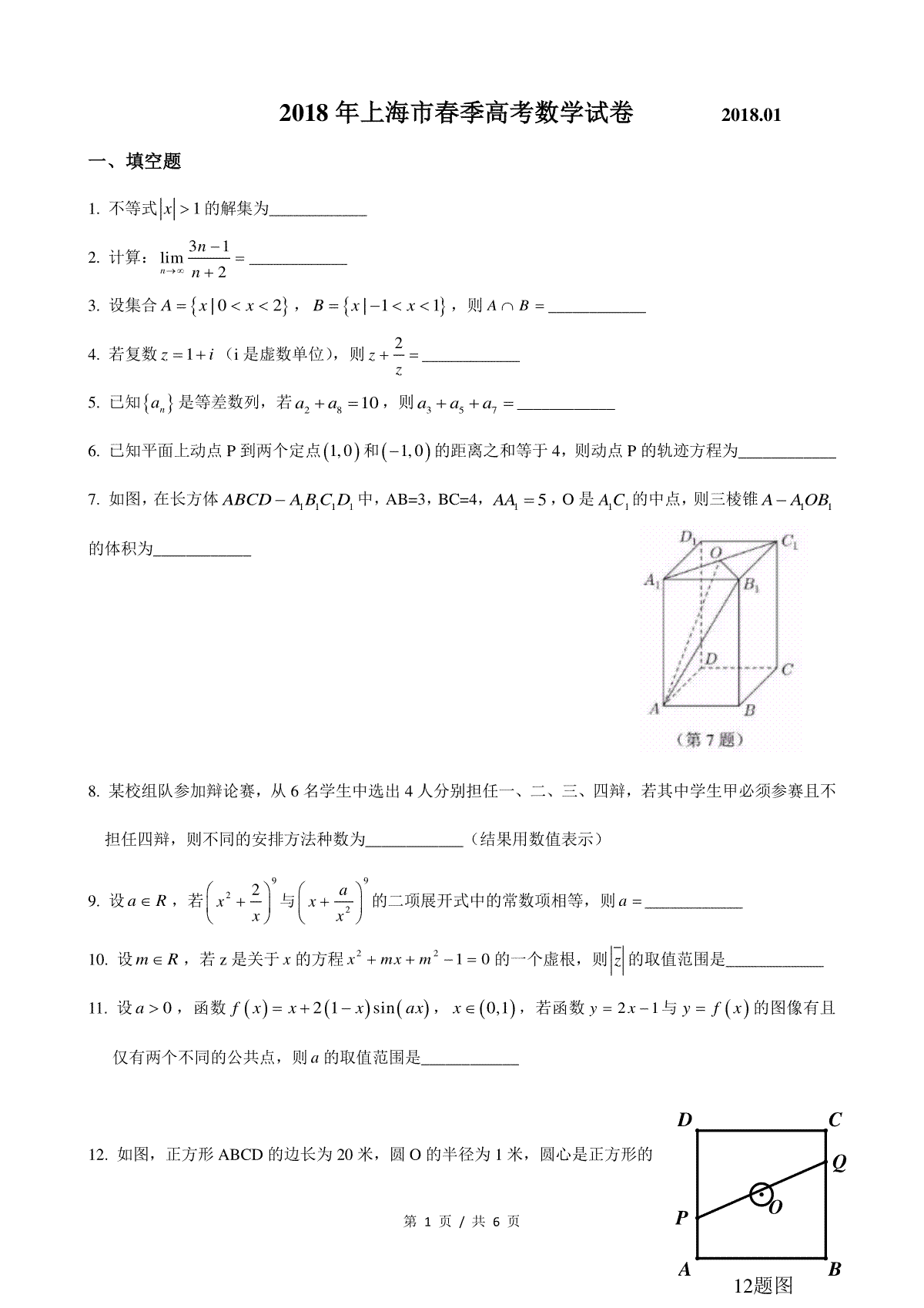 2018年上海高三数学春考试卷（含答案）