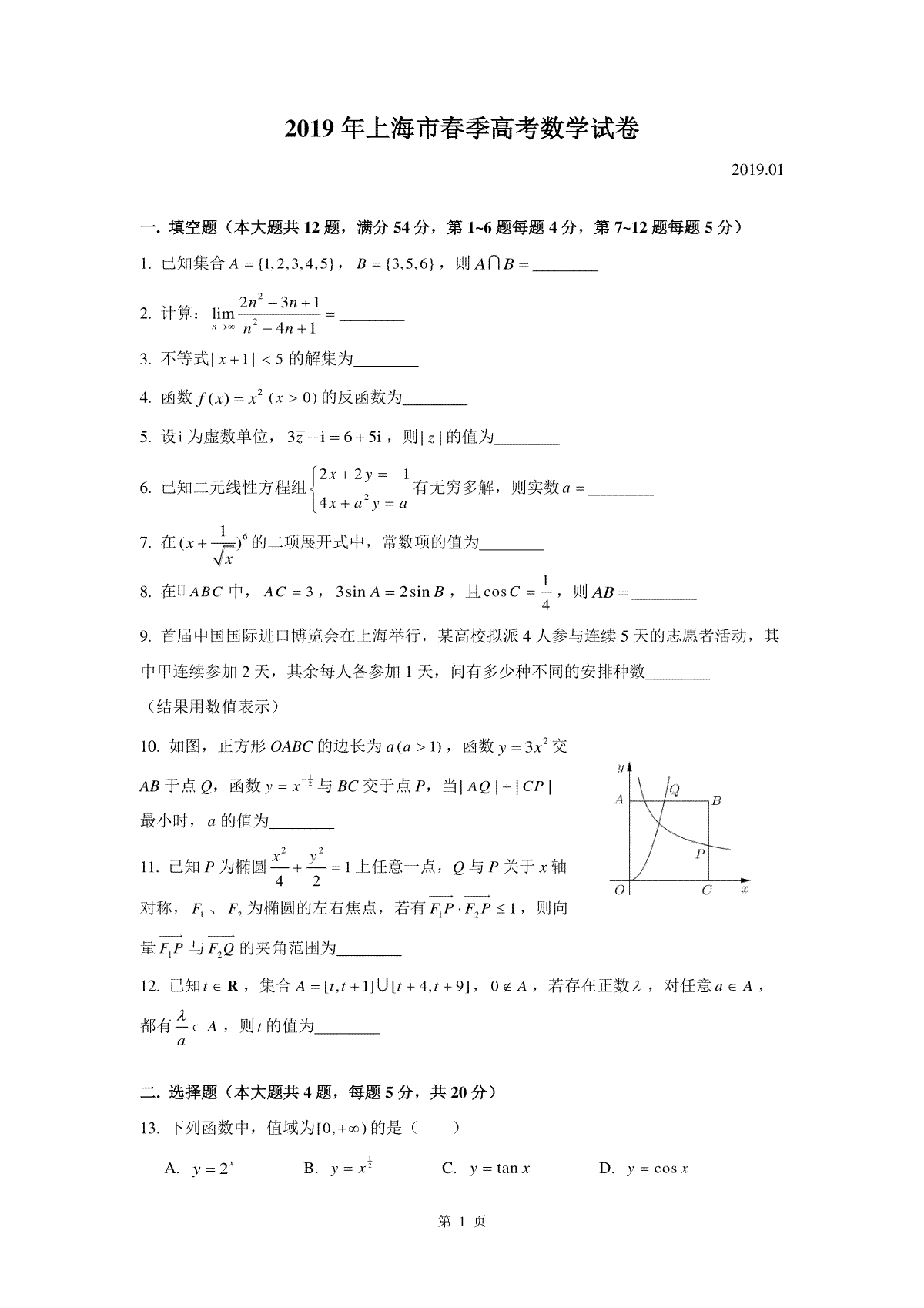 2019年上海高三数学春考试卷（含答案）