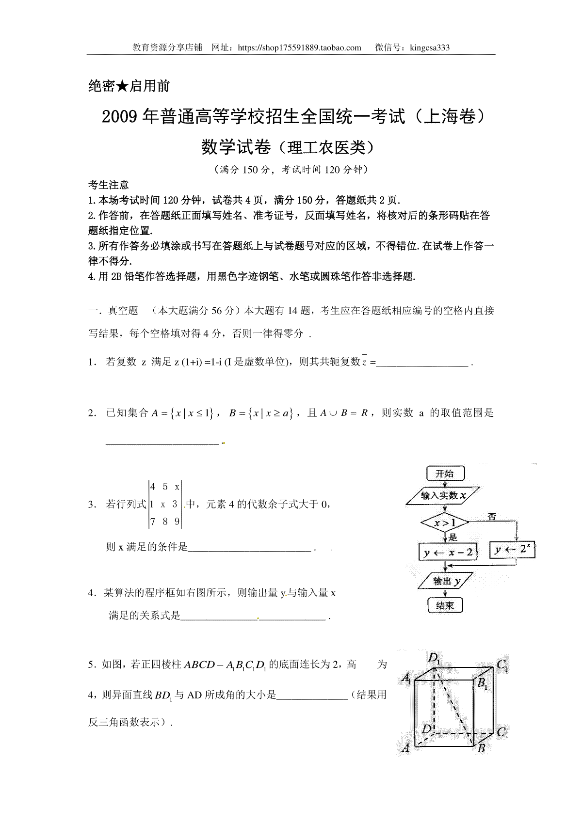 2009年上海高考数学真题（理科）试卷（word解析版）