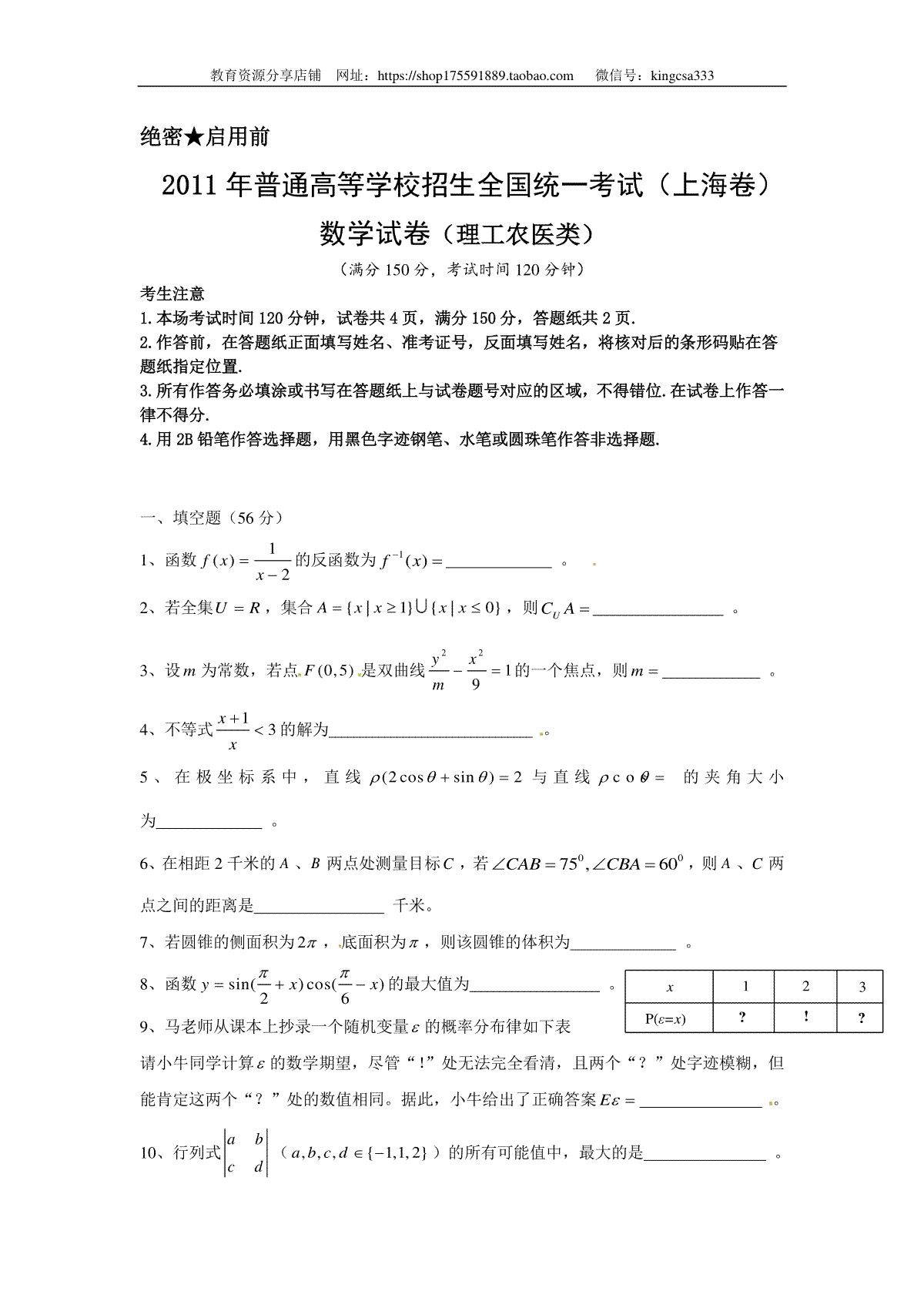 2011年上海高考数学真题（理科）试卷（原卷版）