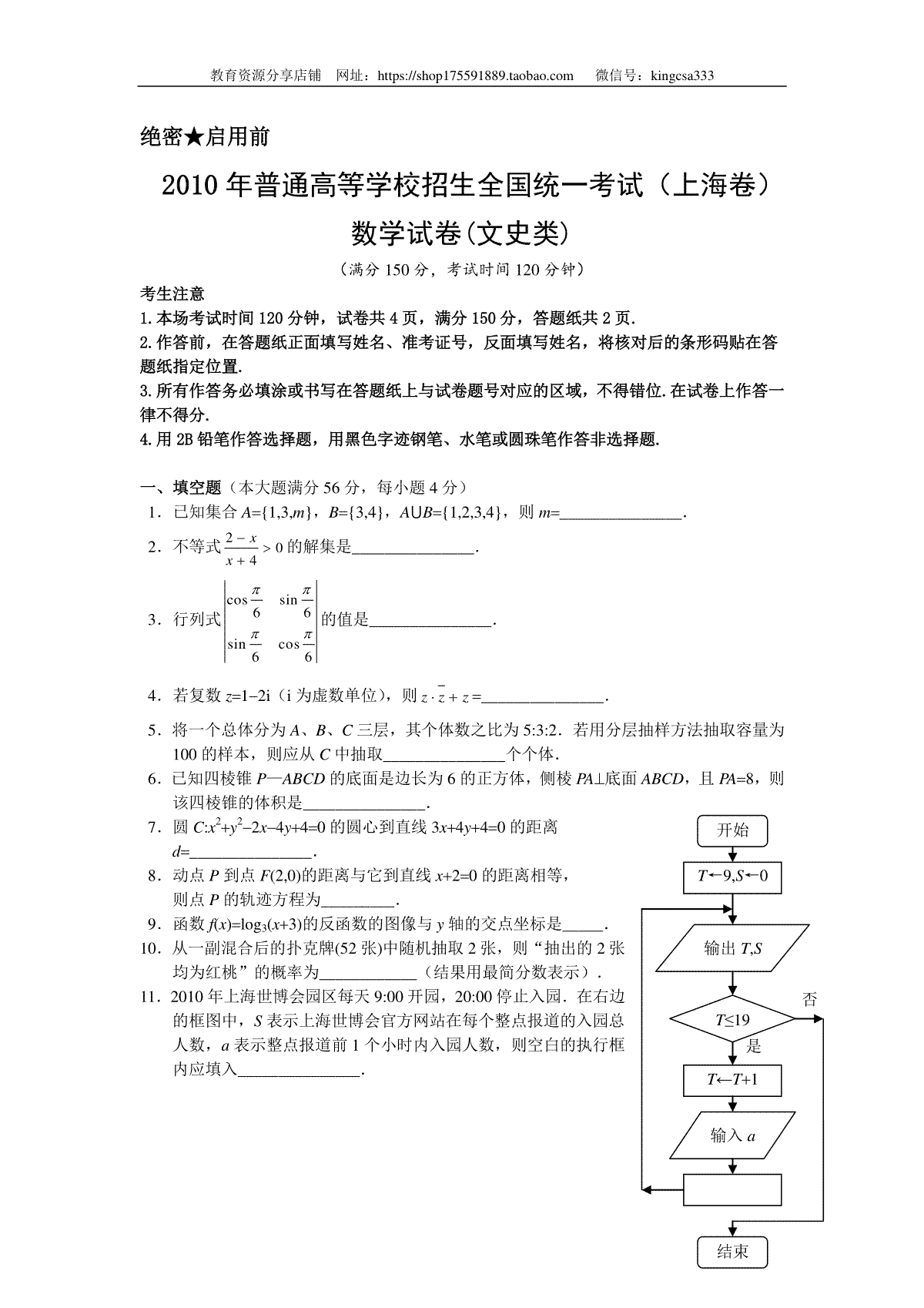 2010年上海高考数学真题（文科）试卷（word解析版）