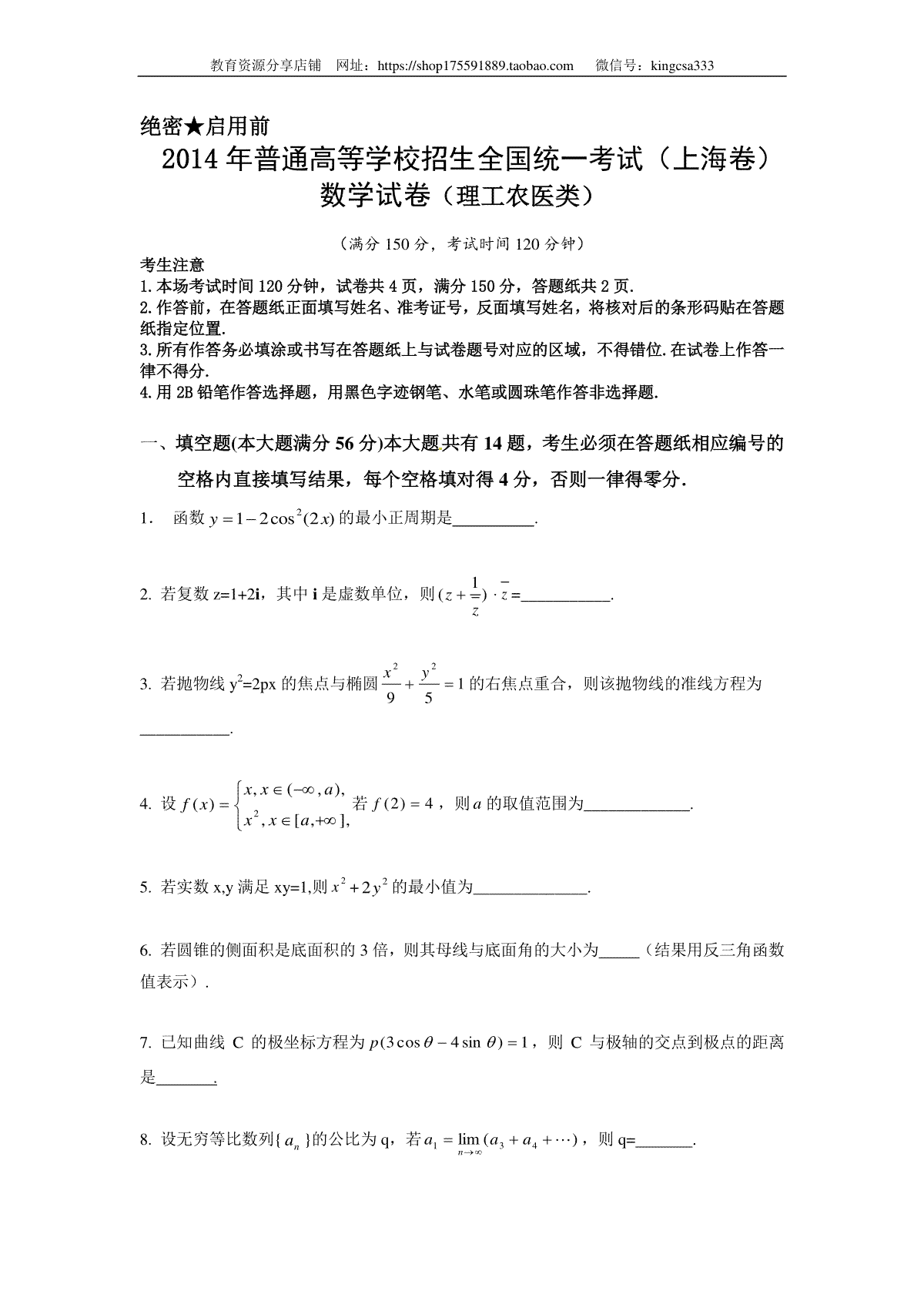 2014年上海高考数学真题（理科）试卷（原卷版）