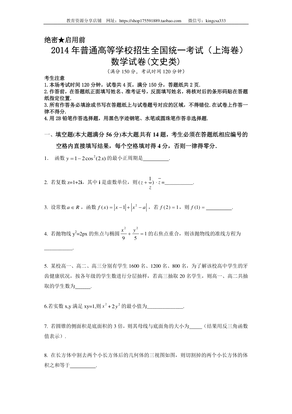 2014年上海高考数学真题（文科）试卷（word解析版）