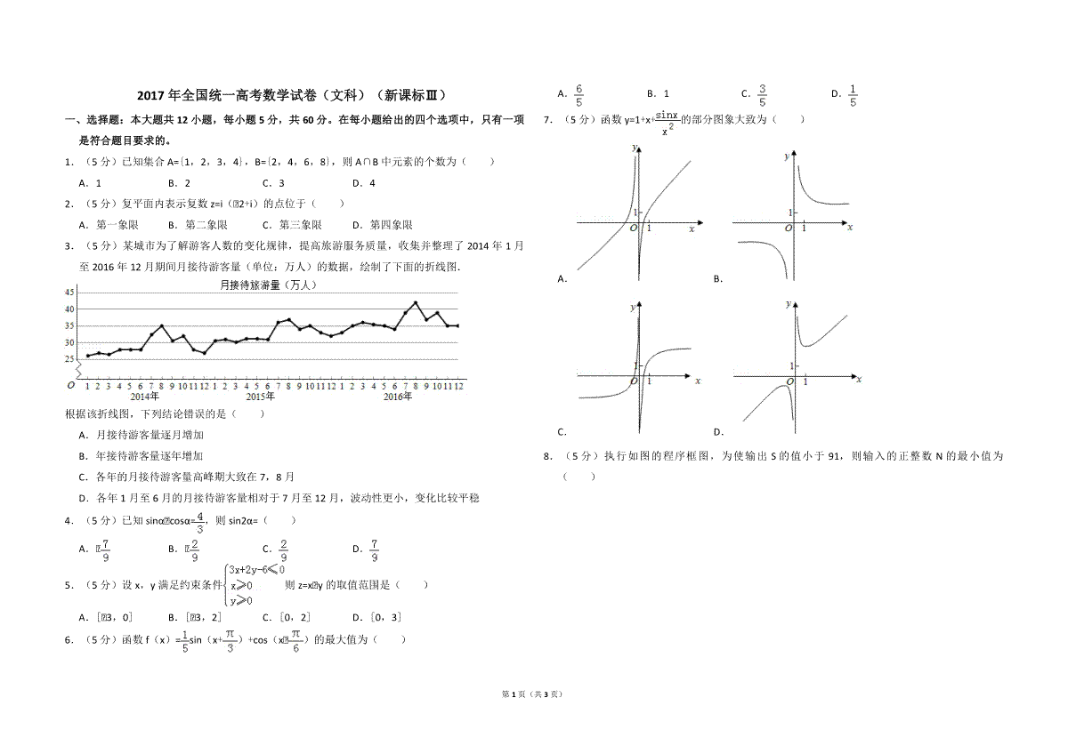 2017年全国统一高考数学试卷（文科）（新课标ⅲ）（原卷版）