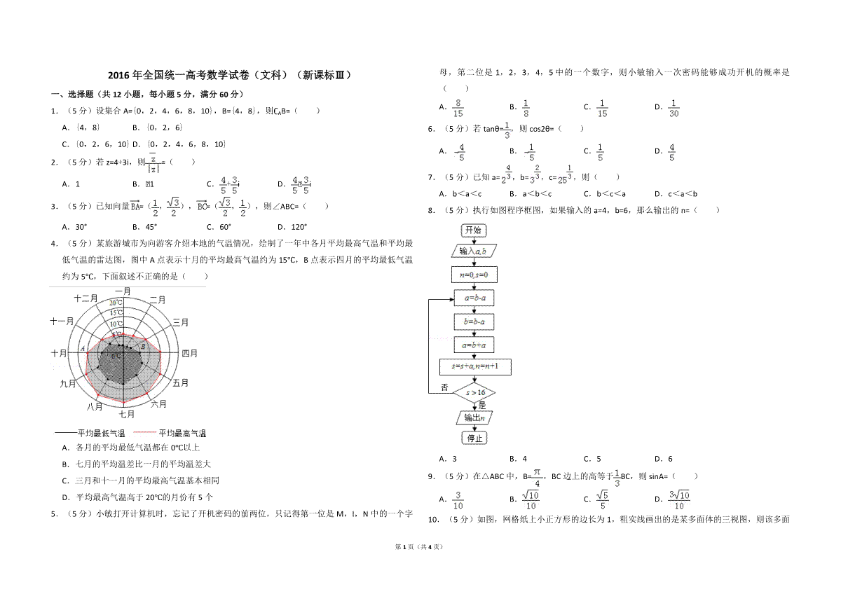 2016年全国统一高考数学试卷（文科）（新课标ⅲ）（原卷版）