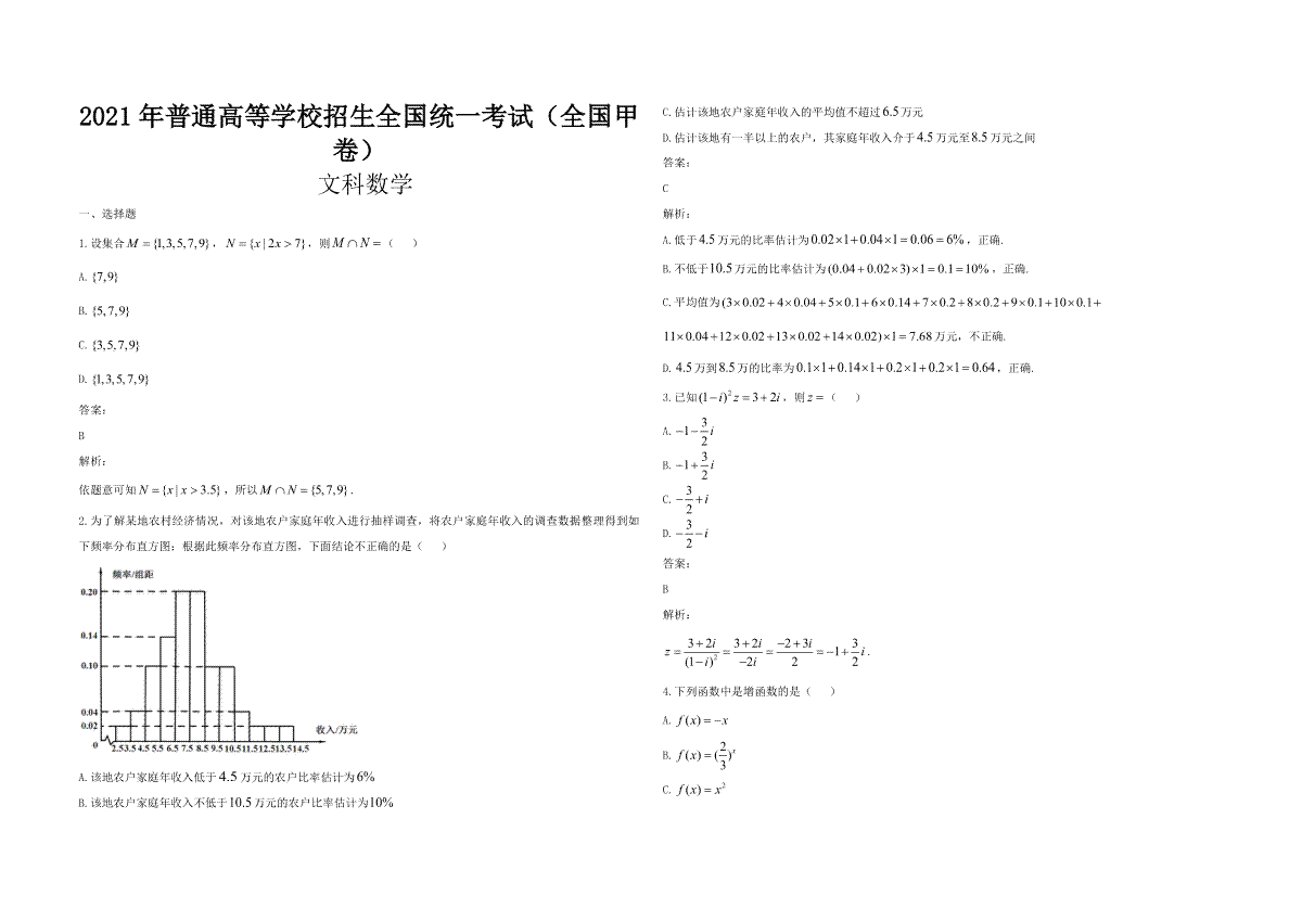 2021年全国统一高考数学试卷（文科）（新课标ⅲ）（含解析版）