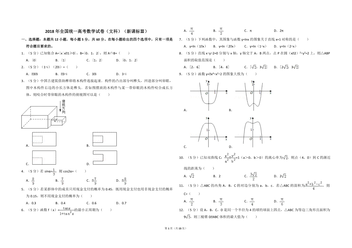 2018年全国统一高考数学试卷（文科）（新课标ⅲ）（含解析版）