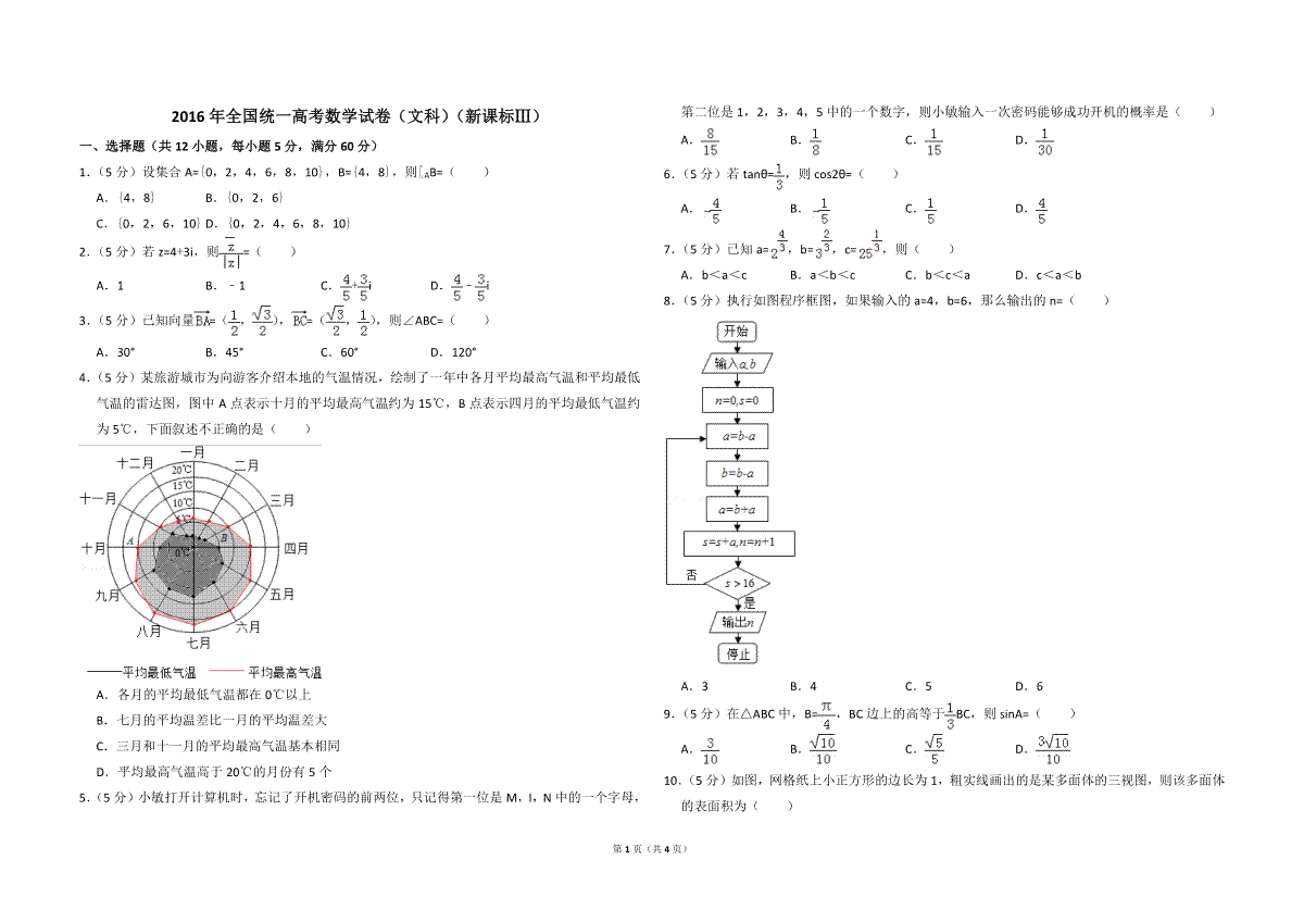 2016年全国统一高考数学试卷（文科）（新课标ⅲ）（原卷版）